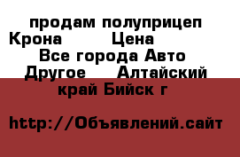 продам полуприцеп Крона 1997 › Цена ­ 300 000 - Все города Авто » Другое   . Алтайский край,Бийск г.